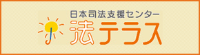 法テラス