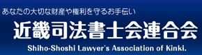 近畿司法書士会連合会