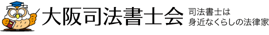 大阪司法書士会