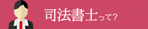 司法書士って？