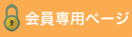 会員専用ページ