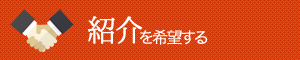 紹介を希望する