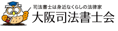 大阪司法書士会